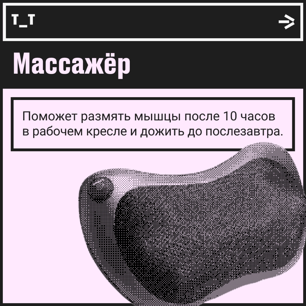 Декабрь почти закончился, а это значит, что вы успешно пережили этот год. Поздравляем! Пора подумать о полезном подарке для себя любимого или для дружочка-пирожочка. | Сетка — новая социальная сеть от hh.ru
