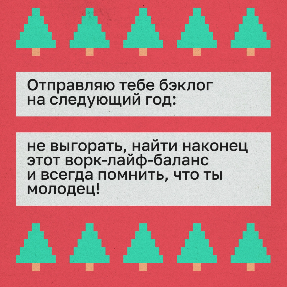 Мы накинули поздравления за вас, чтобы вы просто отправили их коллегам. Пользуйтесь! | Сетка — новая социальная сеть от hh.ru