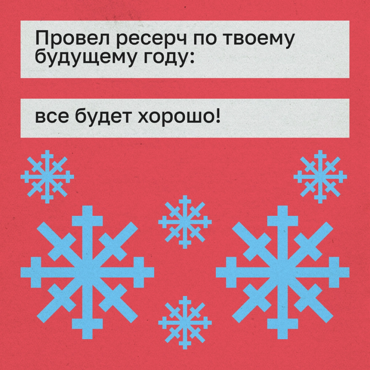 Мы накинули поздравления за вас, чтобы вы просто отправили их коллегам. Пользуйтесь! | Сетка — новая социальная сеть от hh.ru