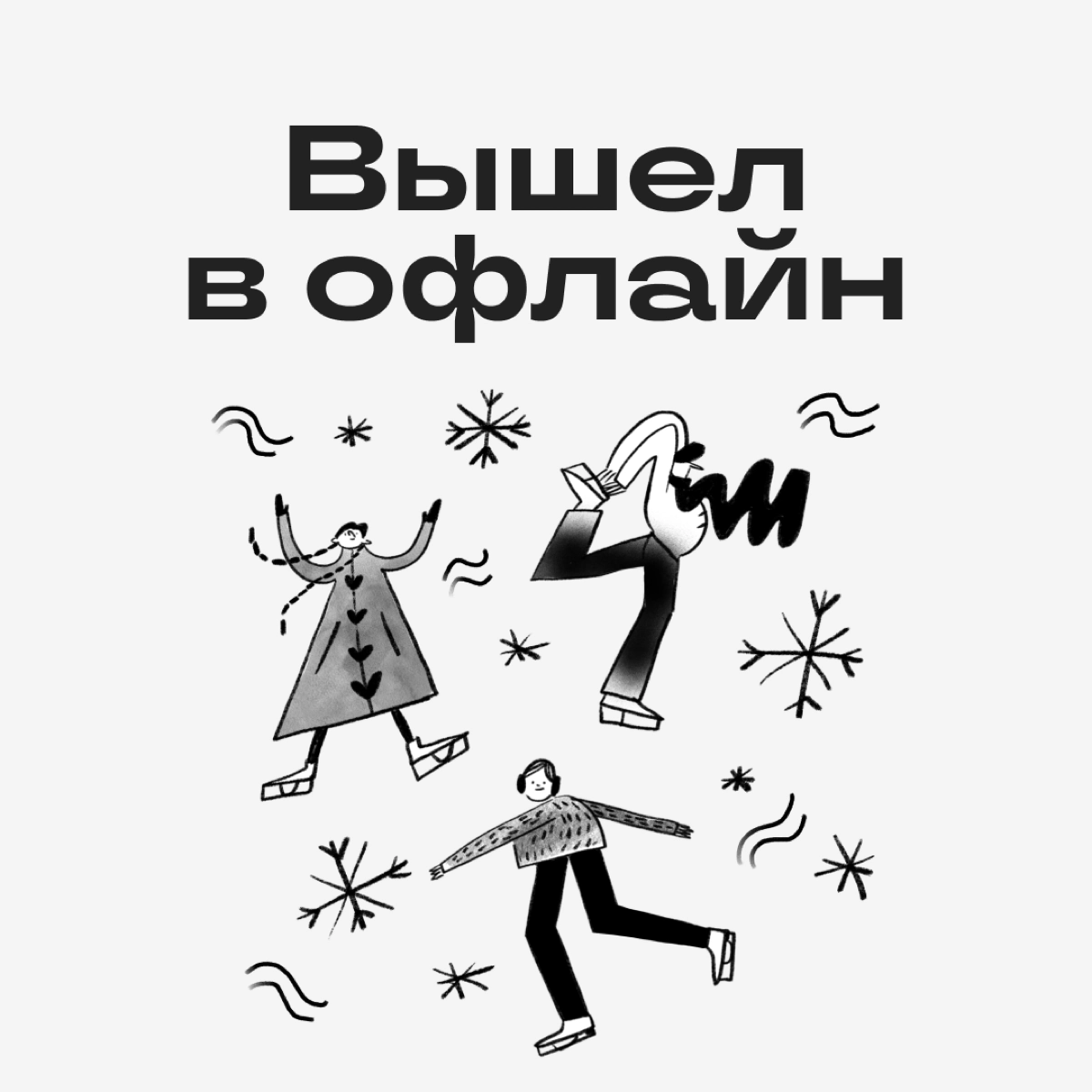 Что поставить на аву на новогодних каникулах | Сетка — новая социальная сеть от hh.ru