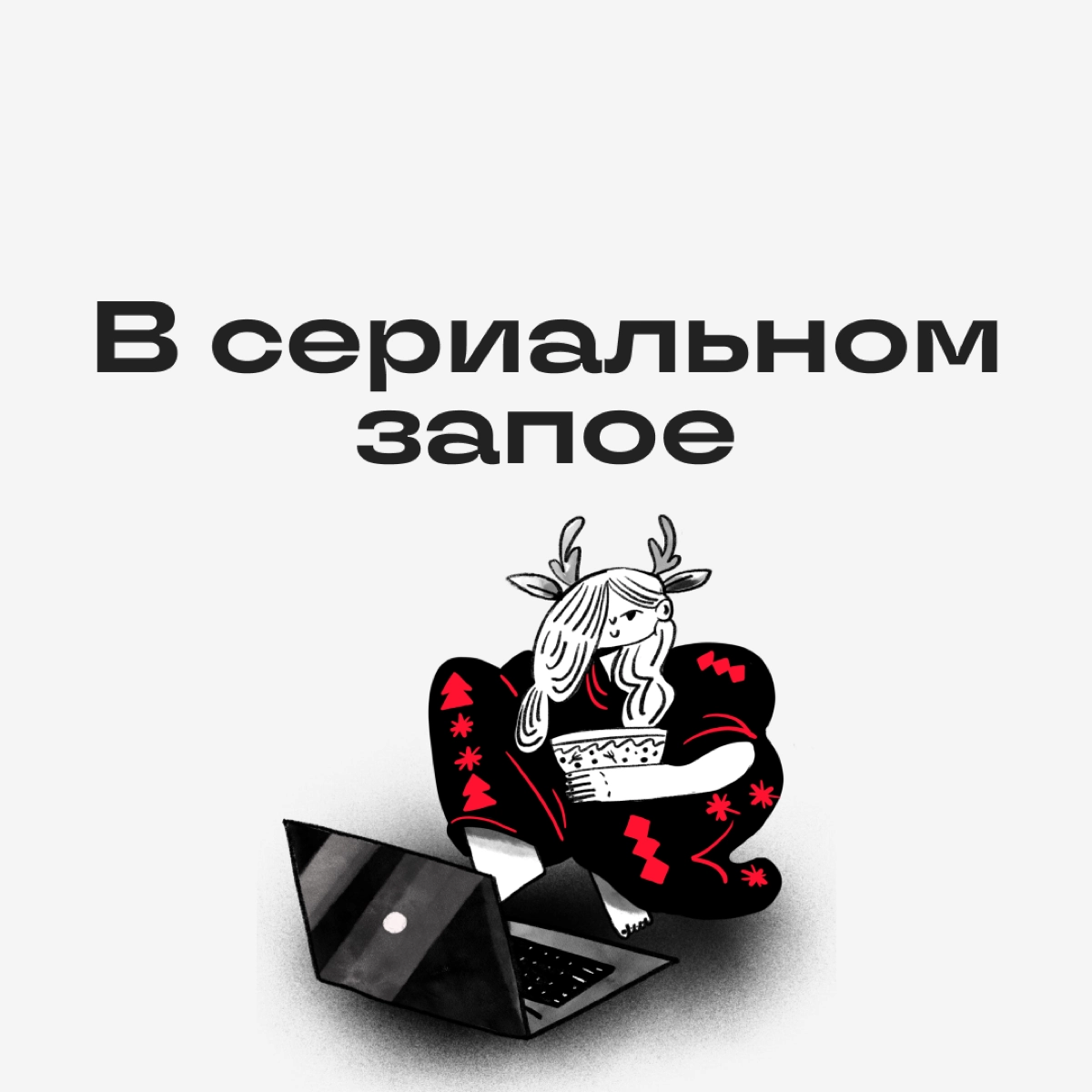 Что поставить на аву на новогодних каникулах | Сетка — новая социальная сеть от hh.ru