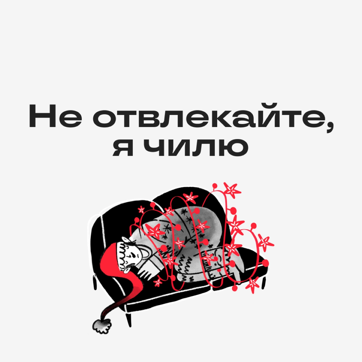 Что поставить на аву на новогодних каникулах | Сетка — новая социальная сеть от hh.ru