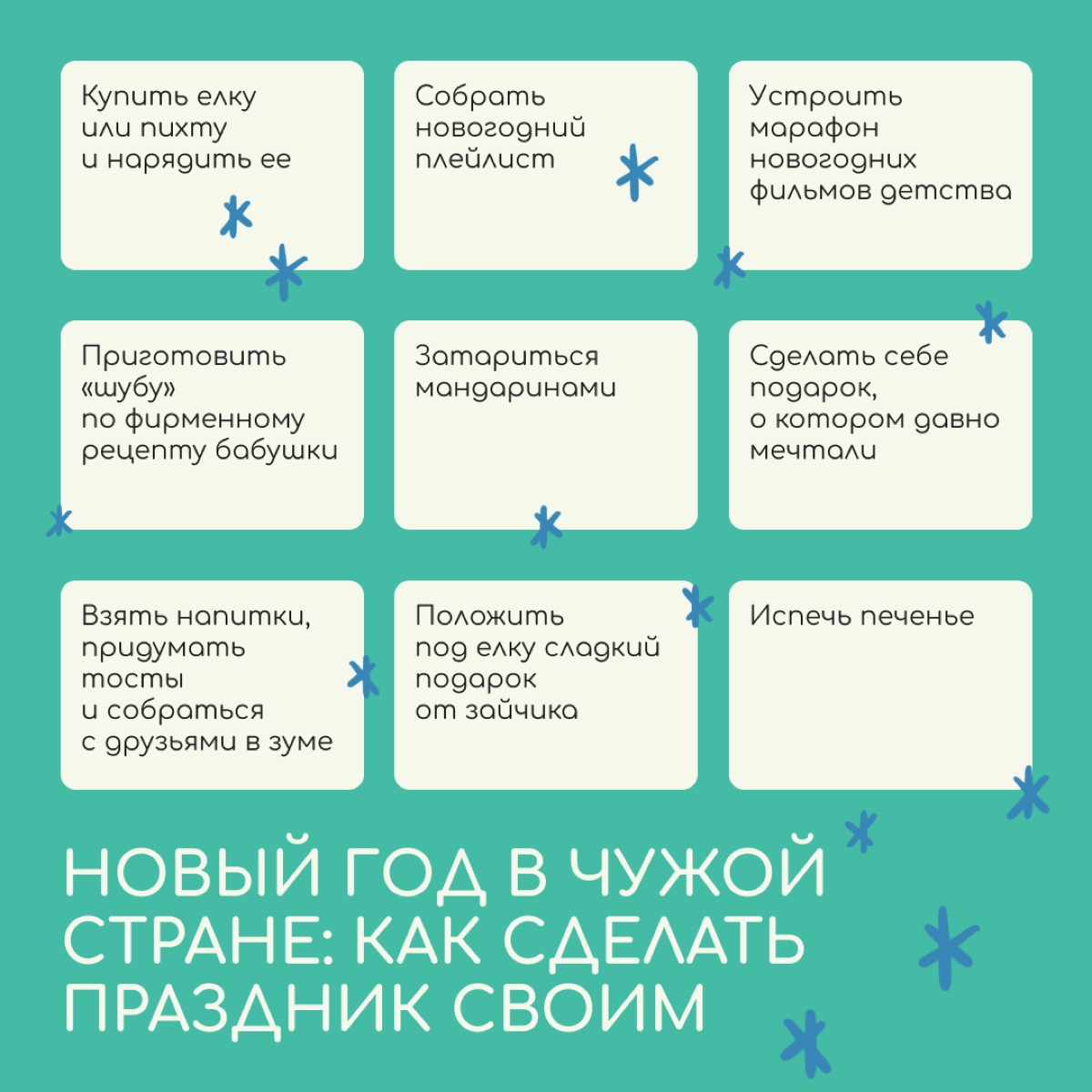 Новый год вдали от дома — настоящее испытание. Собрали бинго, которое поможет почувствовать тот самый праздничный вайб. | Сетка — новая социальная сеть от hh.ru