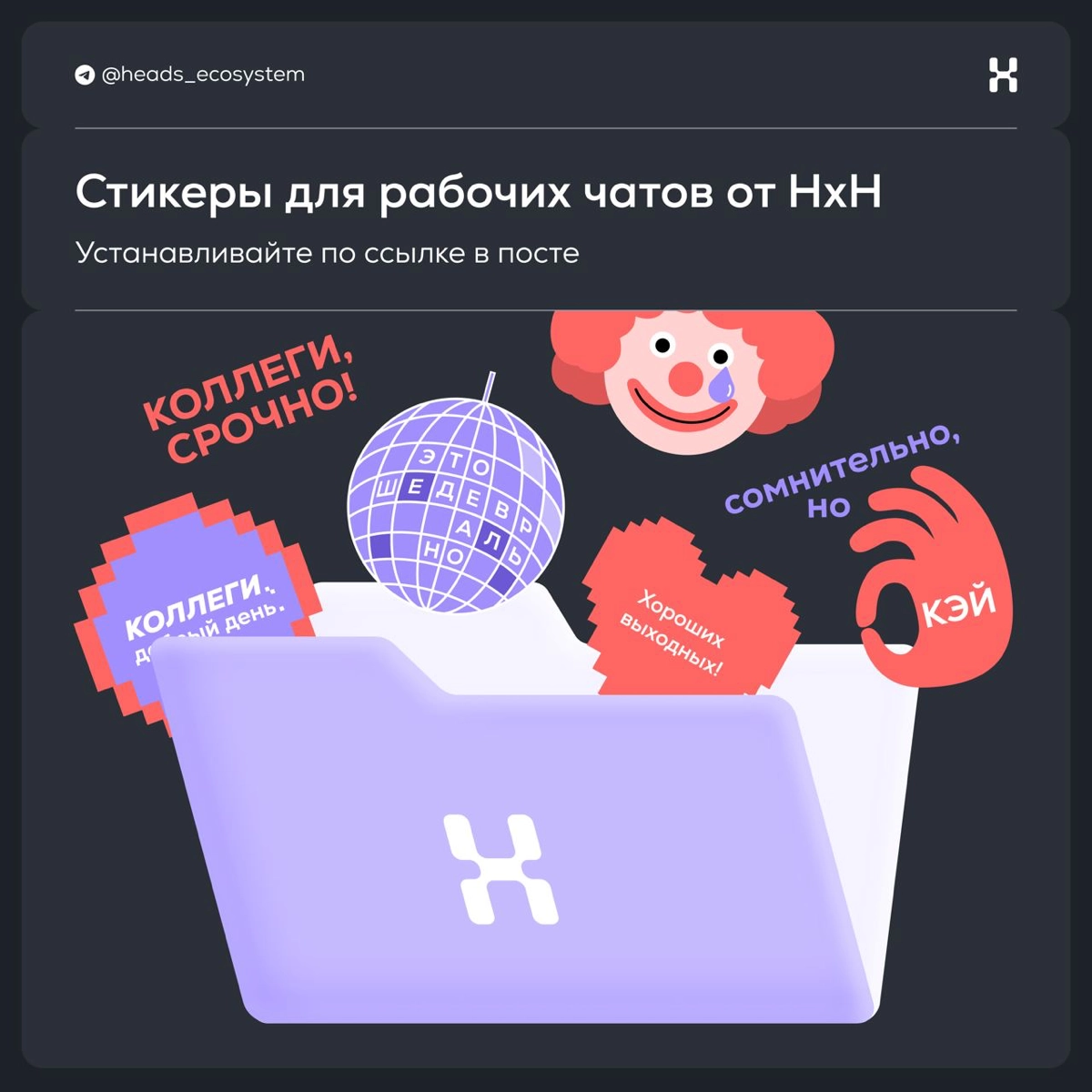 Стикерпак для рабочих чатов в TG | Сетка — новая социальная сеть от hh.ru