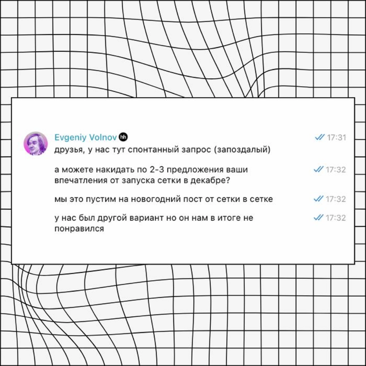 Самое последнее, что мы делаем в этом году как команда. И пойдемте все уже с праздниками!
С наступающим, #сетка | Сетка — новая социальная сеть от hh.ru