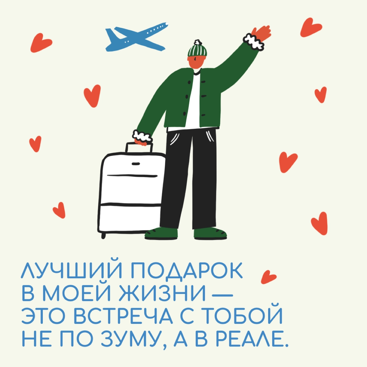 Когда близкие далеко и нет возможности к ним приехать, можно отправить немного любви с помощью открытки. | Сетка — новая социальная сеть от hh.ru