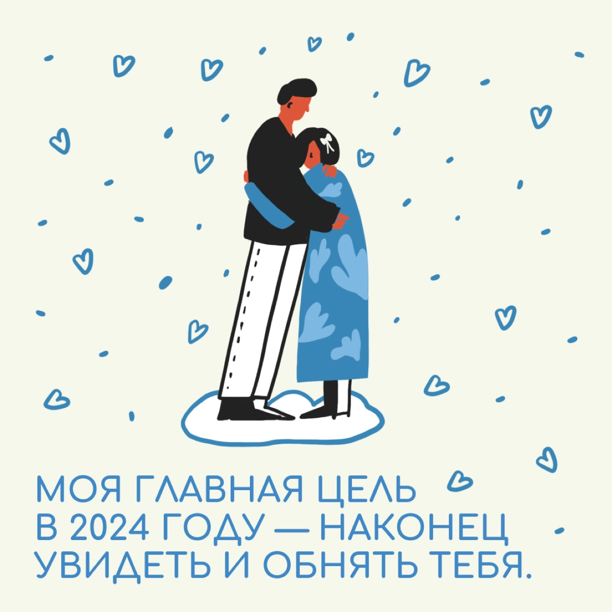 Когда близкие далеко и нет возможности к ним приехать, можно отправить немного любви с помощью открытки. | Сетка — новая социальная сеть от hh.ru