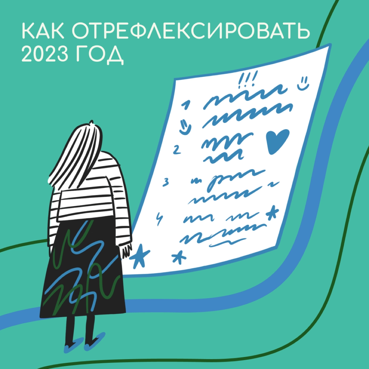 Подводим итоги с помощью модели Гиббса. Этот подход поможет вспомнить знаковые события, оценить их и сделать выводы.


Вспомните и запишите, каким был уходящий год | Сетка — новая социальная сеть от hh.ru
