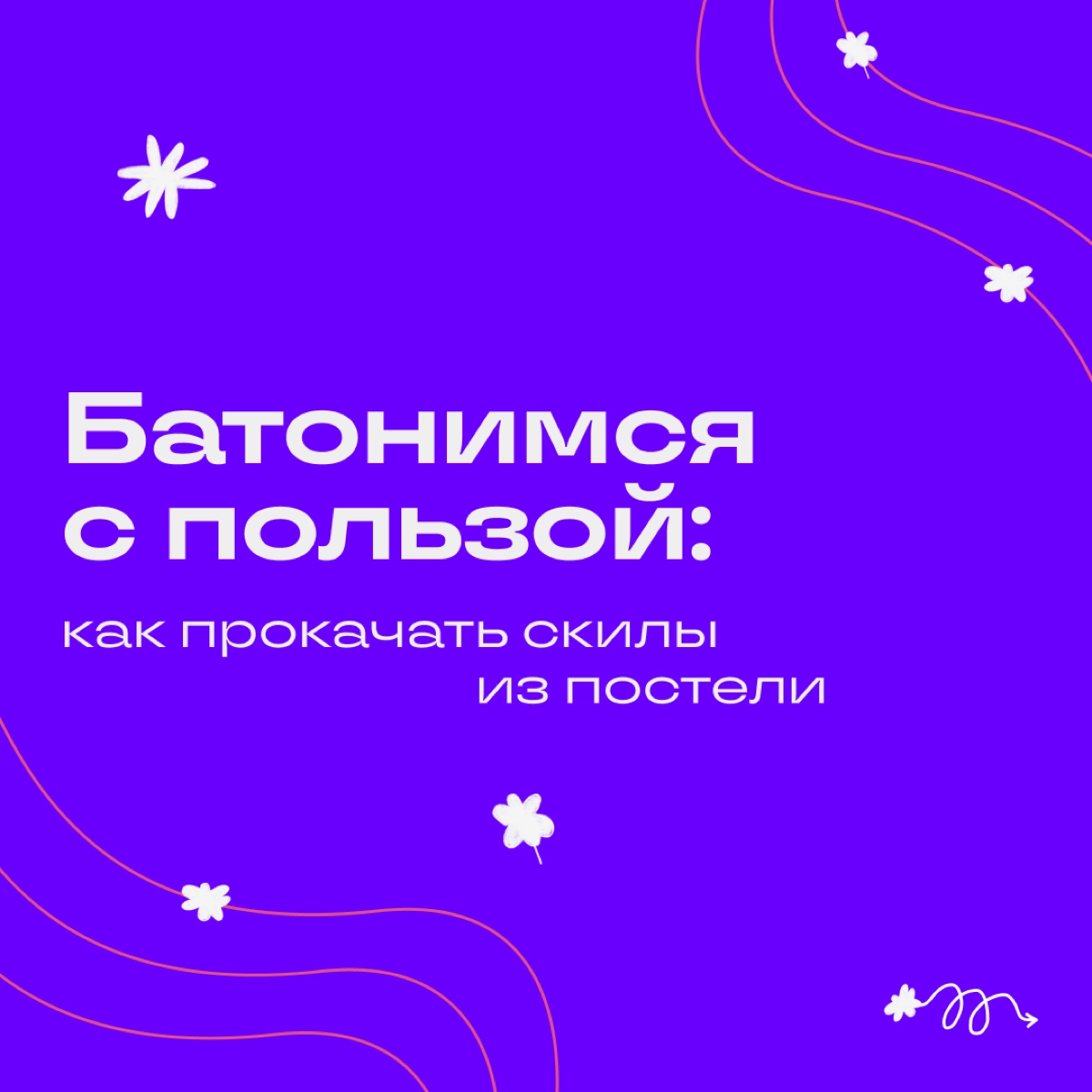 Когда оливье заветрился, а каникулы еще не закончились, можно попробовать заняться чем-то полезным. Рассказываем, что можно узнать за январские, чтобы в начале года поразить всех коллег. | Сетка — новая социальная сеть от hh.ru