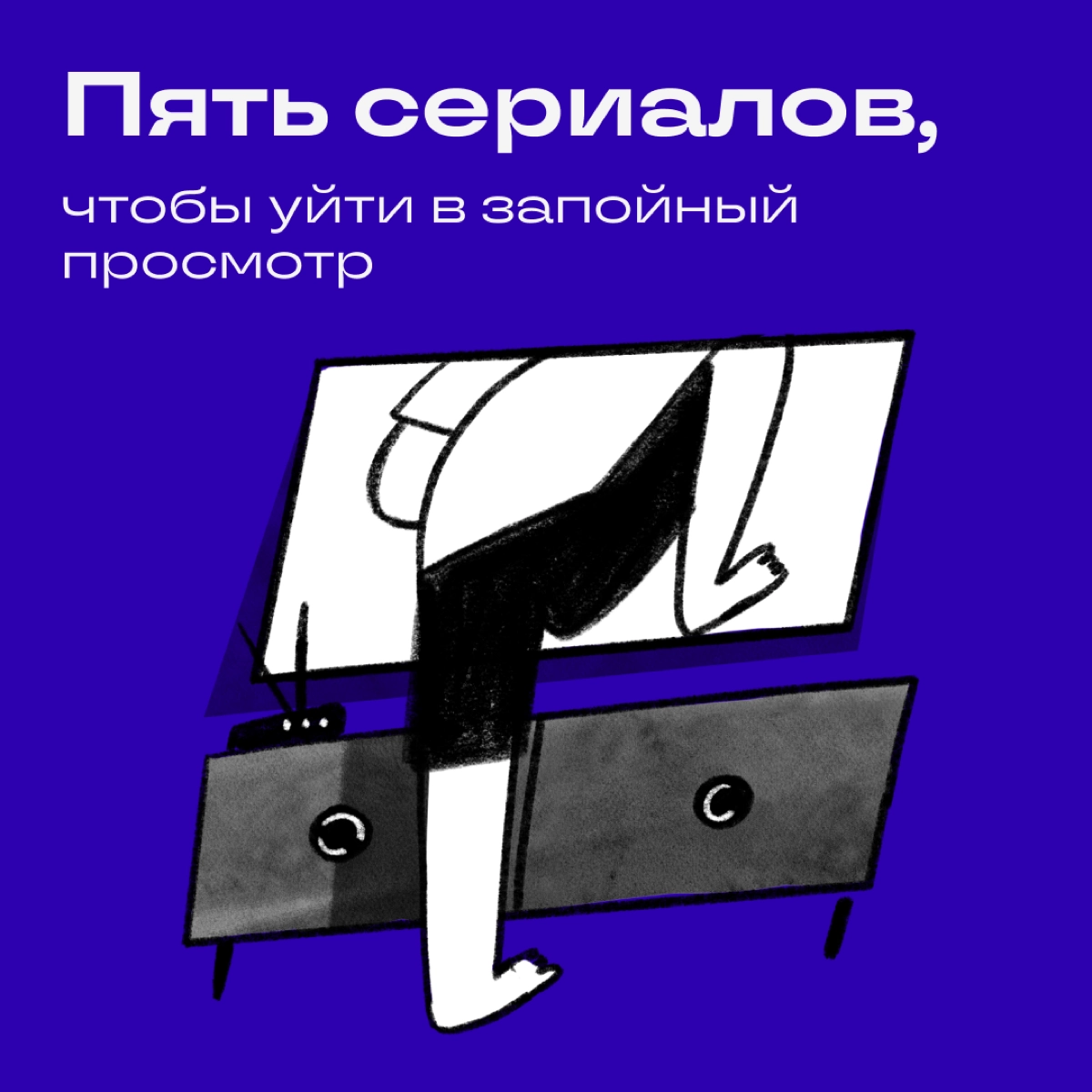Подборка сериалов для тех, кто хочет ничего не делать, а только есть и смотреть.


«Ничего» (2023)
Рейтинг «Кинопоиска» — 7,5
Рейтинг IMDb — 8
Уже 40 лет Мануэль доверяет бытовые проблемы домработнице | Сетка — новая социальная сеть от hh.ru