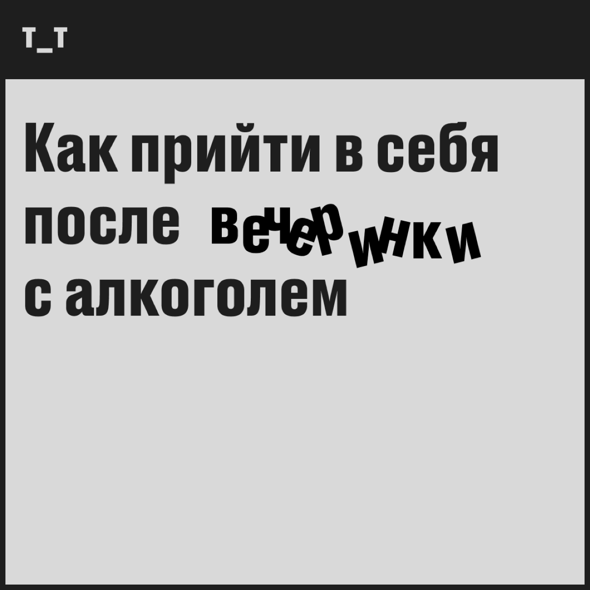 Ловите короткую инструкцию, которая поможет воскреснуть, даже если вчера было очень весело.


Попытайтесь поесть. Лучше высокоуглеводную еду, например кашу, картошку | Сетка — новая социальная сеть от hh.ru