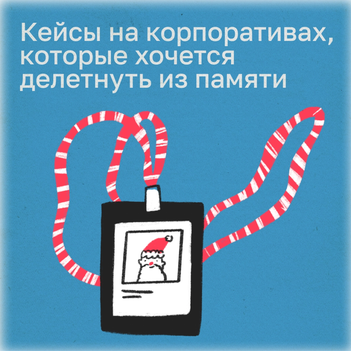 Новогодний корпоратив — это ежегодный праздник имени будущих вьетнамских флешбэков. Вспомнили свои самые постыдные истории. | Сетка — новая социальная сеть от hh.ru
