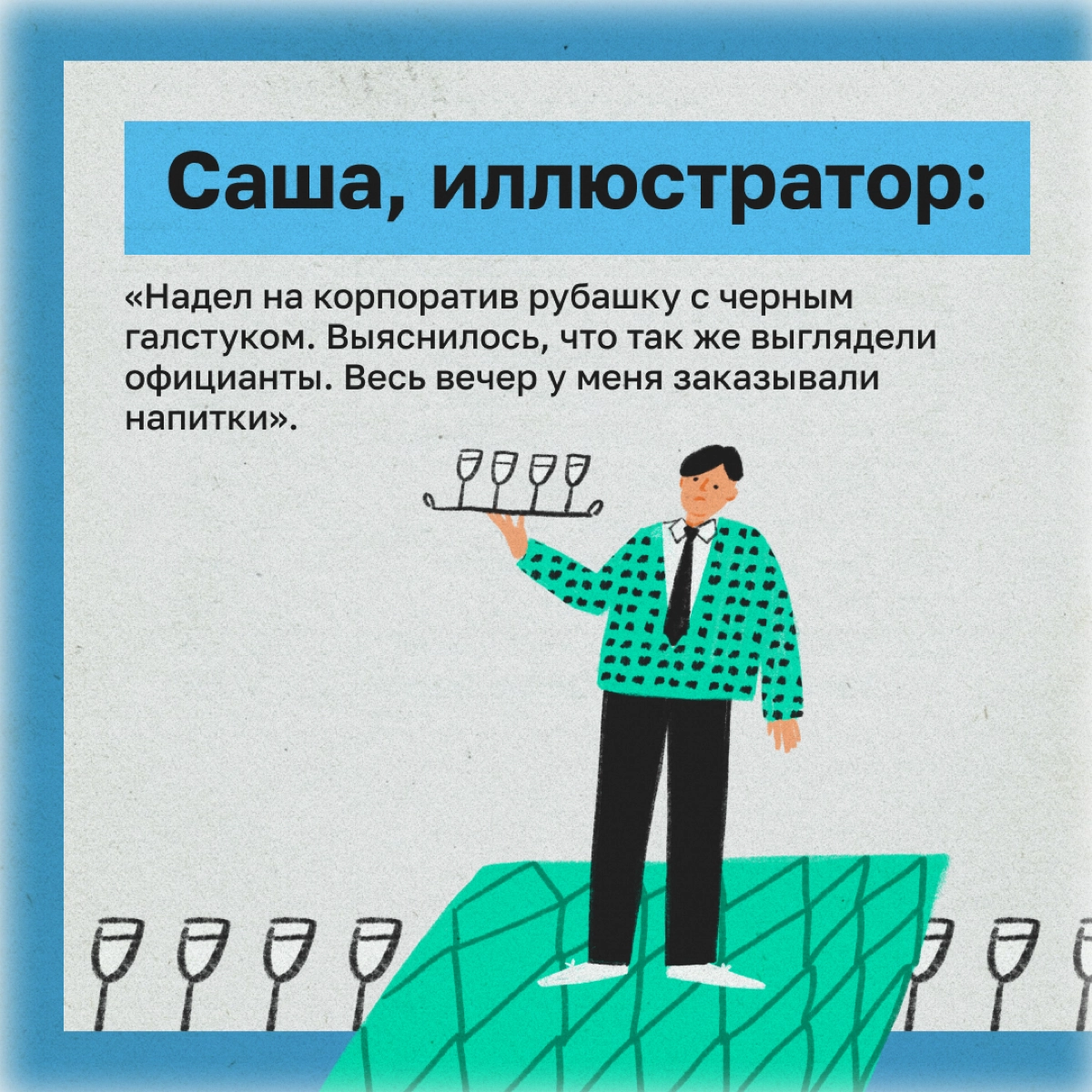 Новогодний корпоратив — это ежегодный праздник имени будущих вьетнамских флешбэков. Вспомнили свои самые постыдные истории. | Сетка — новая социальная сеть от hh.ru