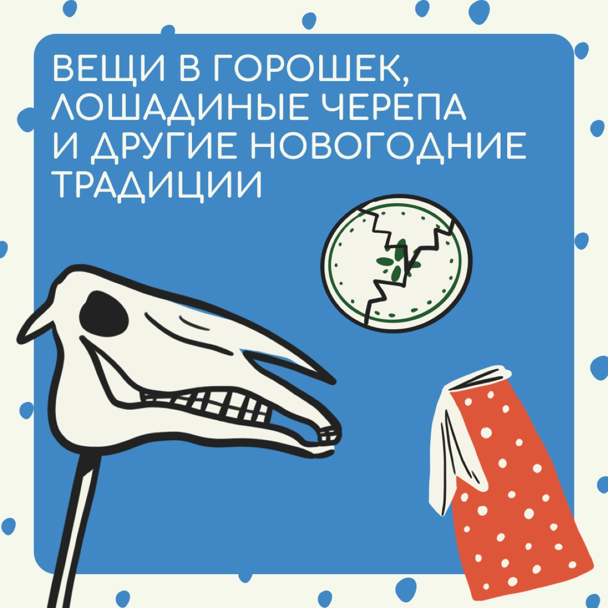 Интуитивно понятно, что не все в мире в новогоднюю ночь смотрят «Иронию судьбы» и едят оливье. Но когда переезжаешь в другую страну, это становится еще более очевидно | Сетка — новая социальная сеть от hh.ru