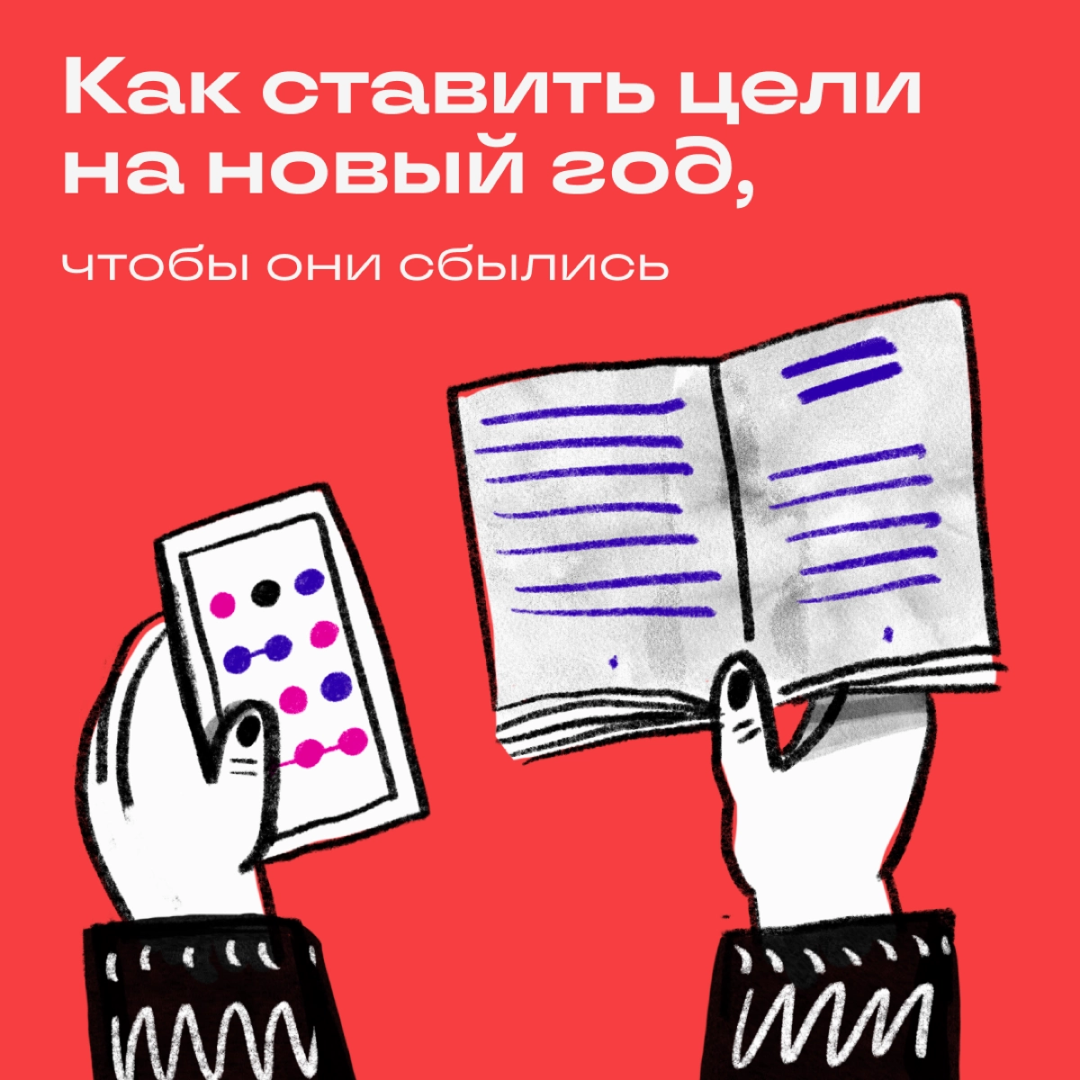 Все планируют худеть с понедельника или хотя бы после январских. А еще запустить стартап, заняться инвестициями и вести соцсети. Ну и английский подтянуть с А1 до С2 за полгода, естественно | Сетка — новая социальная сеть от hh.ru