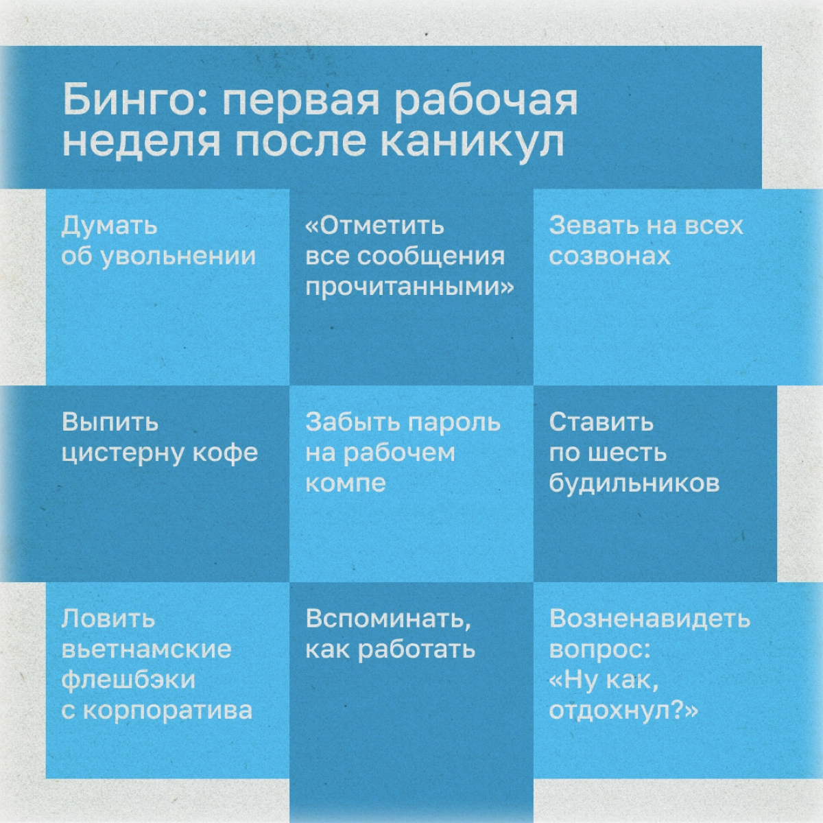 После долгих выходных непросто вспомнить, как и чем вы зарабатываете на эту жизнь. Мы приготовили бинго типичной афтер-холидэй-недели, чтобы вы знали: вы такой не один, обнимаем. | Сетка — новая социальная сеть от hh.ru