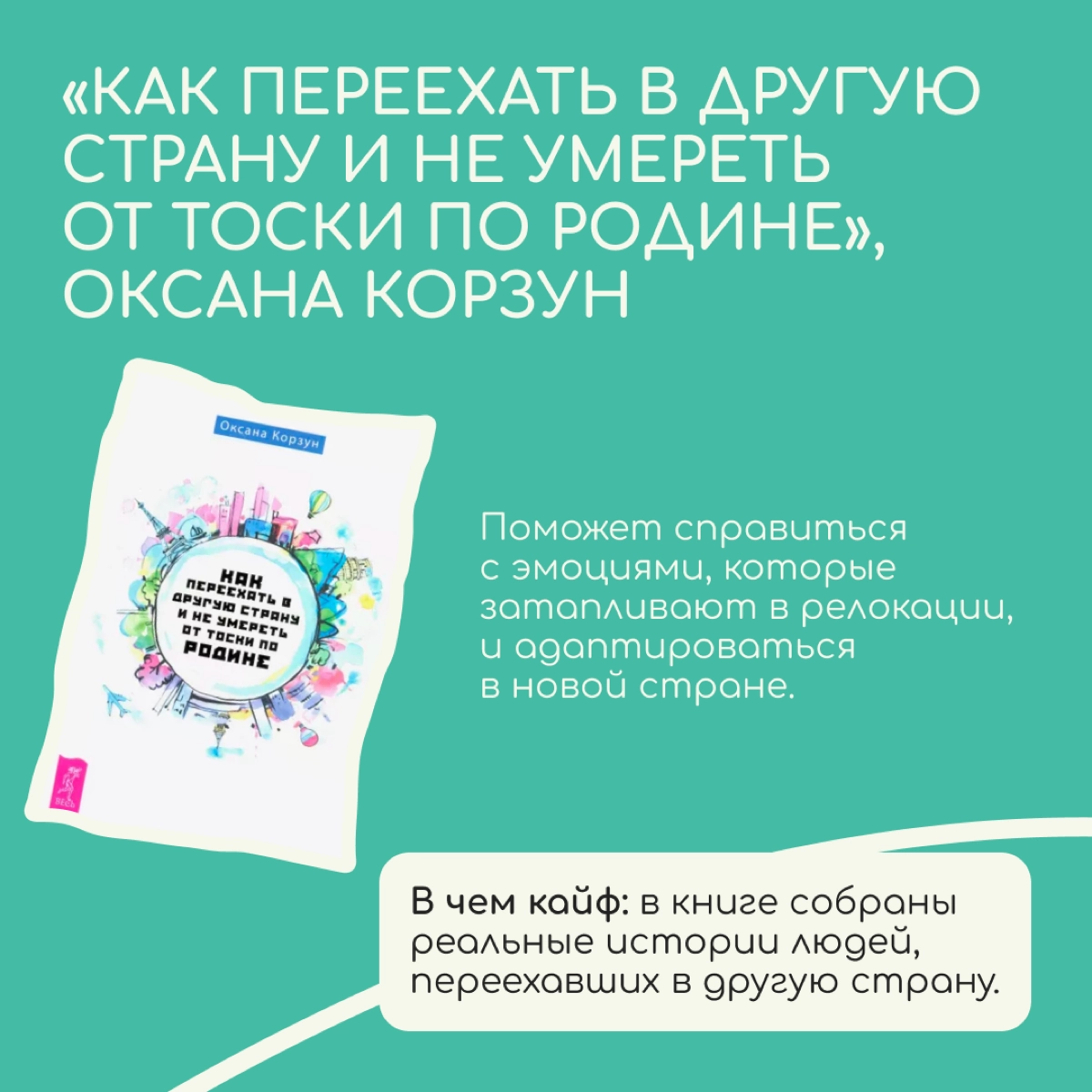 Если сейчас вам тяжело в новой стране, есть хорошая новость: подобный опыт уже кто-то пережил и написал об этом книгу. Мы нашли шесть, из которых релоканты могут извлечь для себя пользу | Сетка — новая социальная сеть от hh.ru