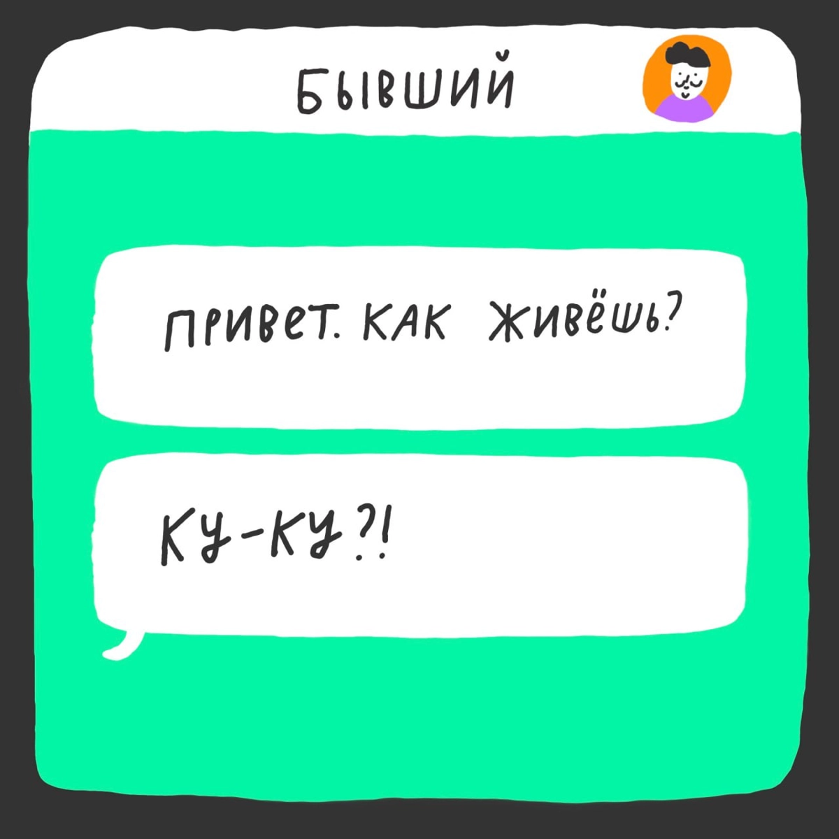 🗡 Наша эсэмэмщица мечтает больше никогда не получать такие сообщения и перестать общаться с бывшими (по возможности). 
А что бы вы добавили в этот список? Делитесь в комментариях. | Сетка — новая социальная сеть от hh.ru