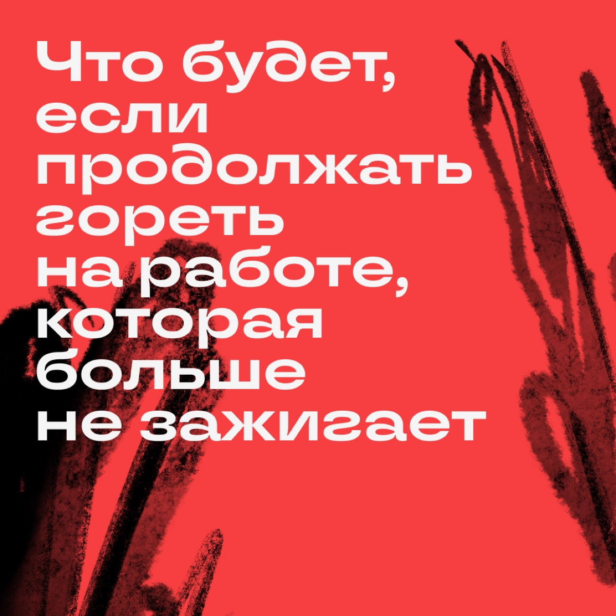 На примере Саши показываем, что будет, если и дальше пахать за троих. 
🥲 У Саши в голове каша. Он не может генерить идеи и не успевает закрывать таски в срок | Сетка — новая социальная сеть от hh.ru