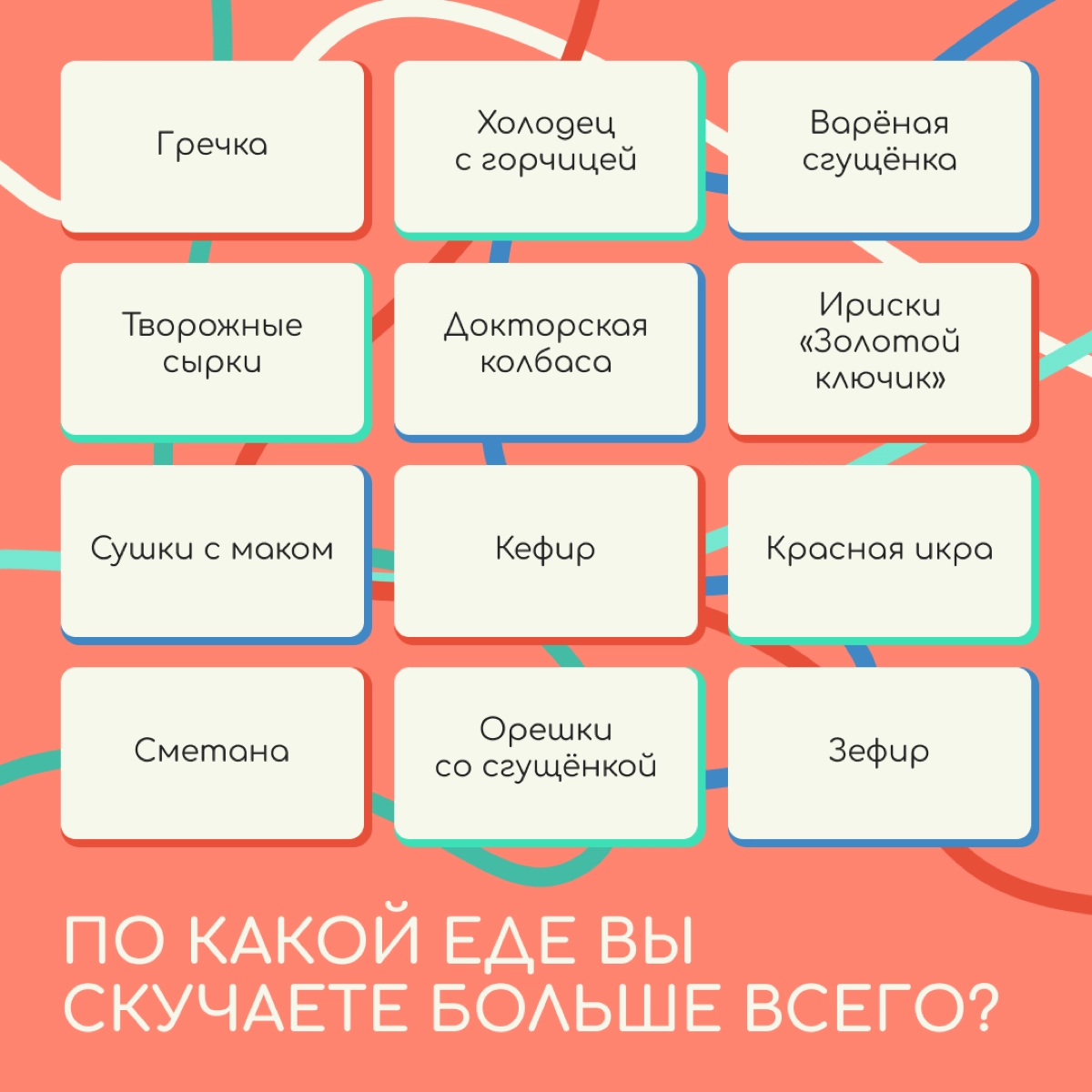 Кто бы мог подумать, что в релокации мы будем вспоминать добрым словом ириски «Золотой ключик» и холодец с горчицей. А по каким продуктам больше всего ностальгируете вы? Делитесь в комментариях. | Сетка — новая социальная сеть от hh.ru