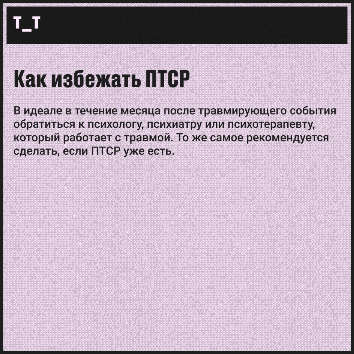 Что такое ПТСР? | Сетка — новая социальная сеть от hh.ru