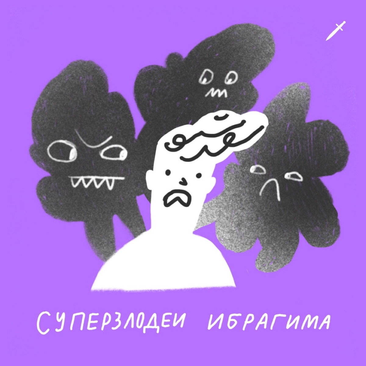 🗡️ Ибрагим не герой, а обычный человек. Он справился, и вы тоже сможете. | Сетка — новая социальная сеть от hh.ru