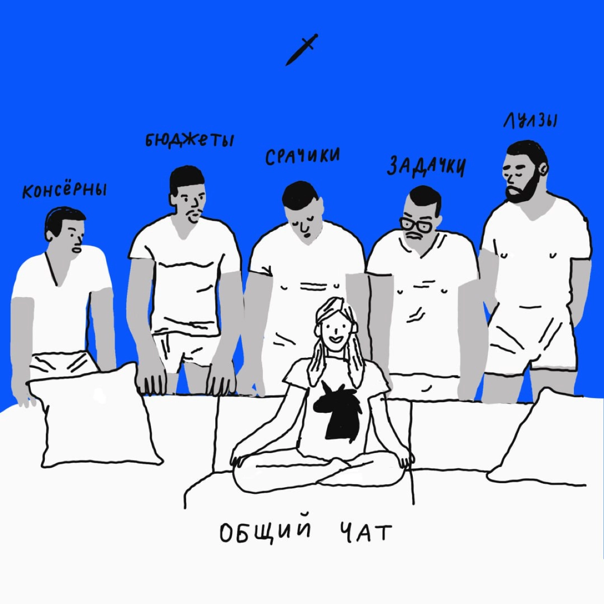 🗡️ Посвящаем этот пост великому и ужасному ЧАТ-МЕНЕДЖМЕНТУ. 
https://le.kinzhal.media/5xtt5 | Сетка — новая социальная сеть от hh.ru
