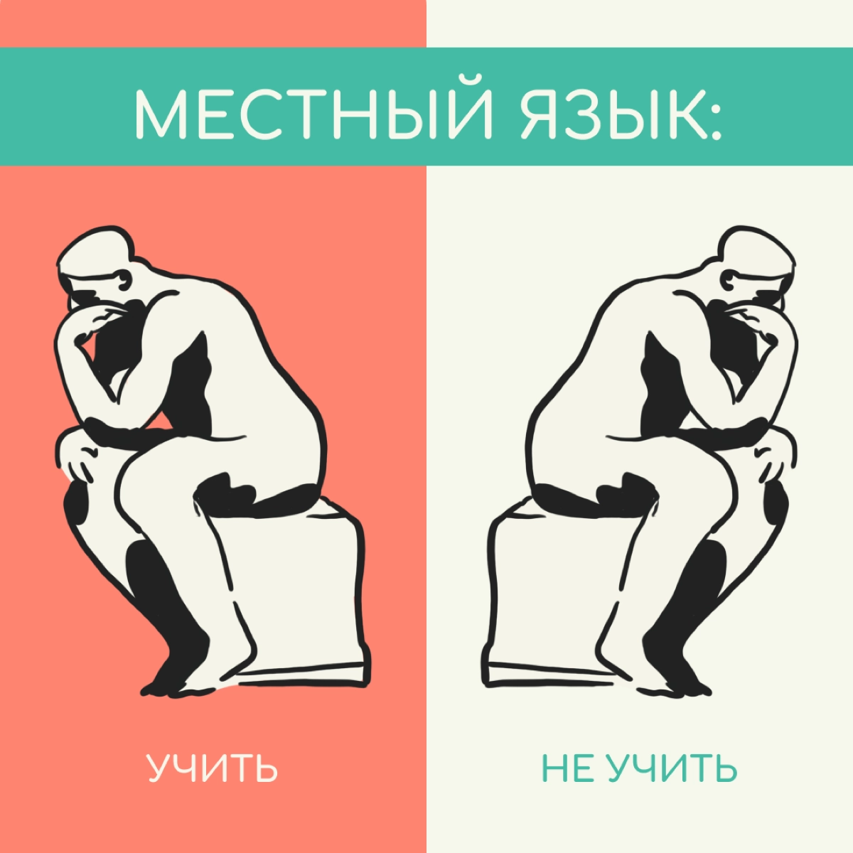Надо ли учить язык новой страны, если неплохо говоришь на английском? 🧐
Этим вопросом задаются многие релоканты | Сетка — новая социальная сеть от hh.ru