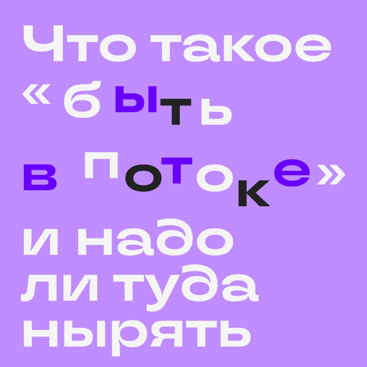 Однажды психолог Михай Чиксентмихайи выпустил книгу о потоке. Так автор назвал состояние, когда полностью растворяешься в деле и ни на что не отвлекаешься | Сетка — новая социальная сеть от hh.ru