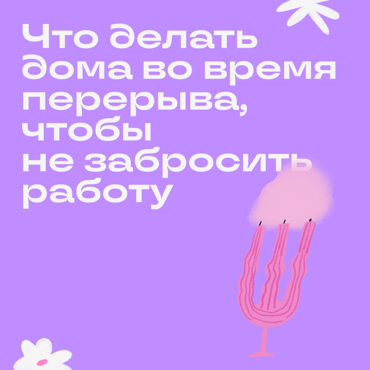 Перерыв на удаленке — коварная штука. Вот копирайтер Катя садится на диван передохнуть и включает сериал, чтобы отвлечься. А 2 часа спустя она уже смотрит следующий сезон. Дедлайны горят, Катя в ужасе | Сетка — новая социальная сеть от hh.ru