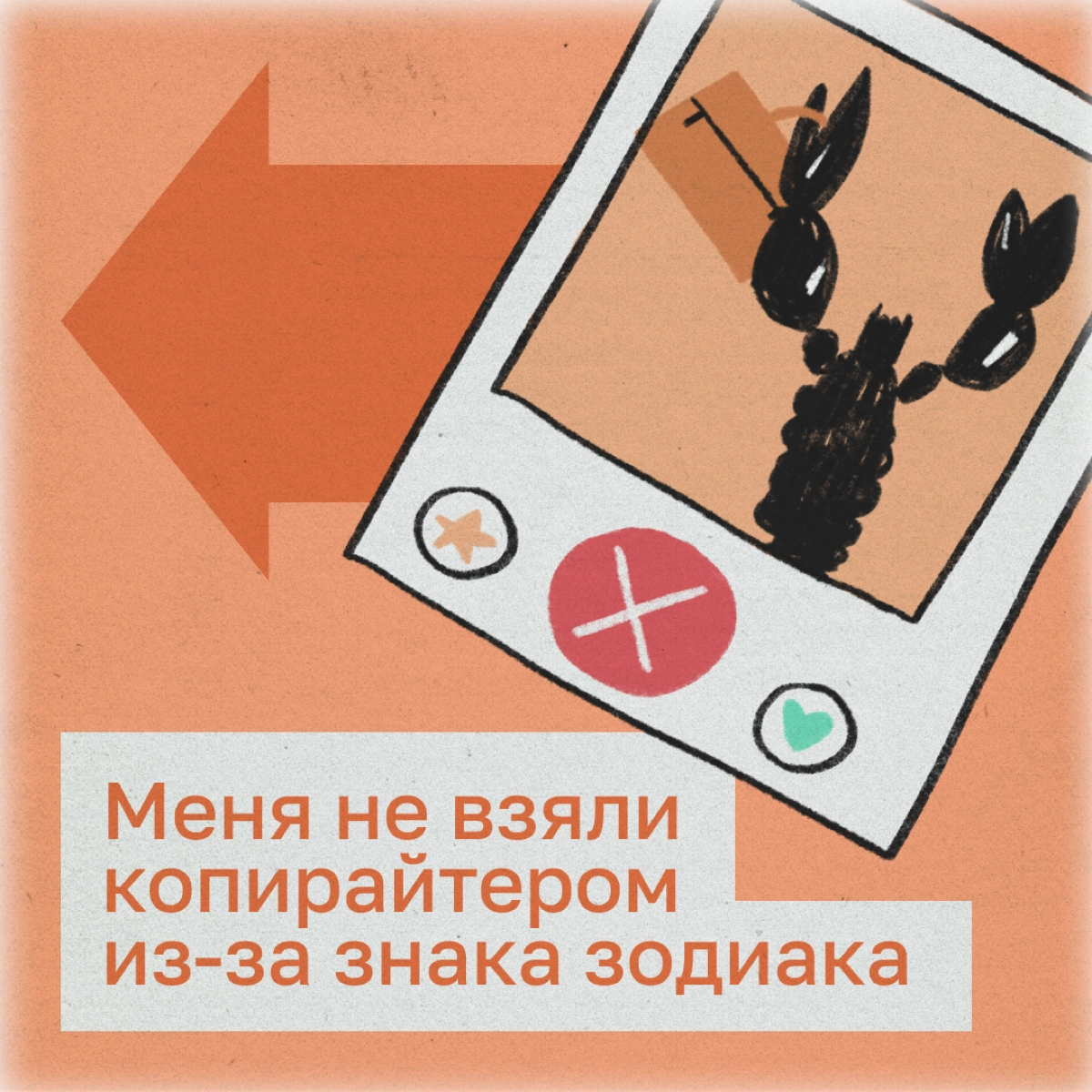 Меня не взяли копирайтером из-за знака зодиака
Привет! Я Катя, начинающий копирайтер. В профессиональных чатах я часто видела рассказы о трешовых собеседованиях | Сетка — новая социальная сеть от hh.ru