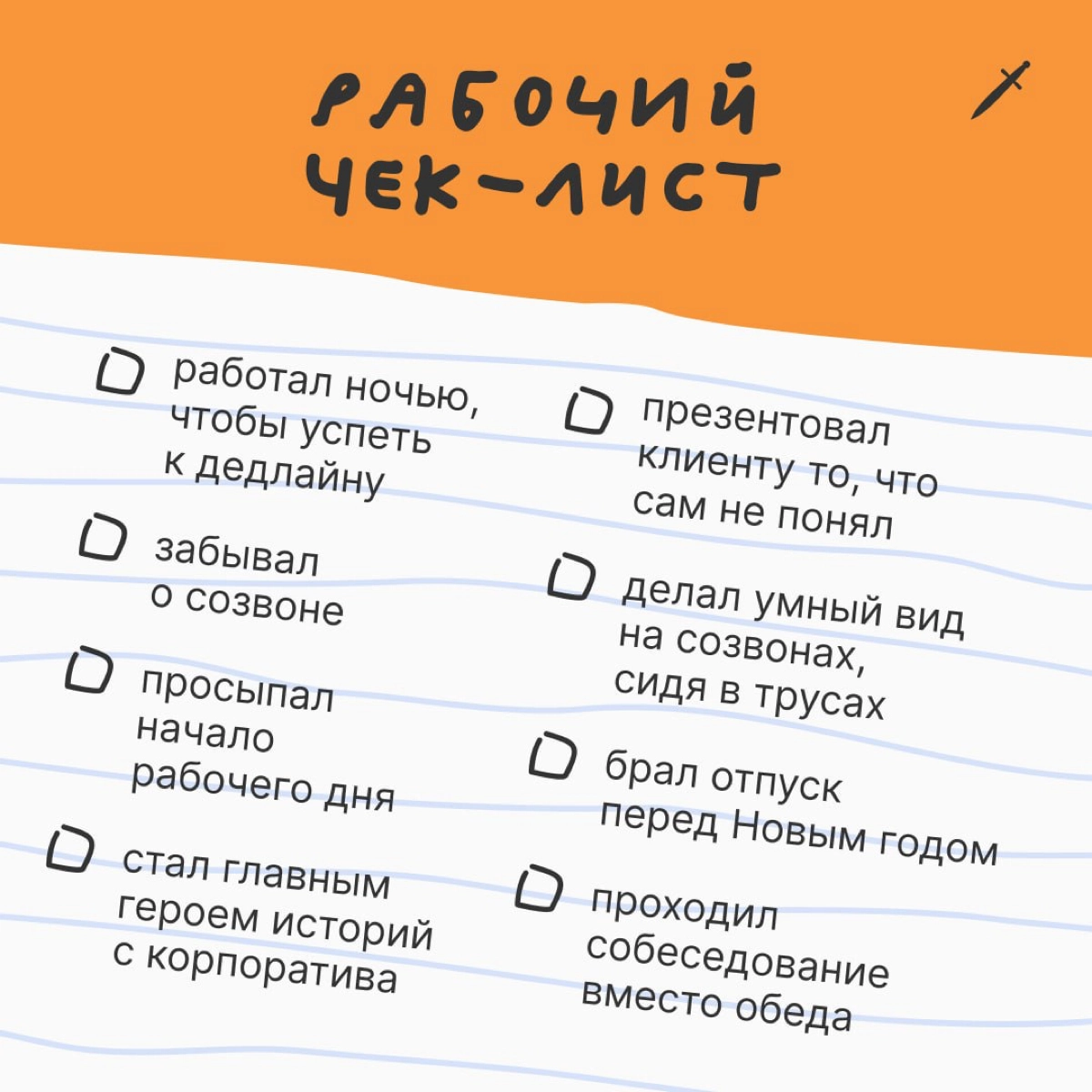 🗡 Бинго для тех, кто не посетил тысячу и одну страну, но зато провёл бесконечное количество созвонов и отпинал столько же правок | Сетка — новая социальная сеть от hh.ru