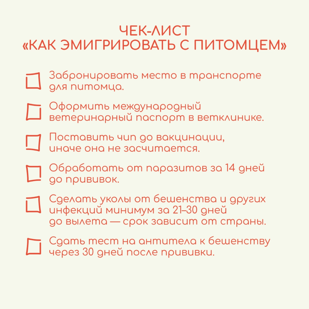 Релокация с кошкой или собакой — непростая задача. Только на подготовку к переезду с питомцем может уйти около двух месяцев. 
Для начала убедитесь, что животное пустят в страну, куда вы переезжаете | Сетка — новая социальная сеть от hh.ru