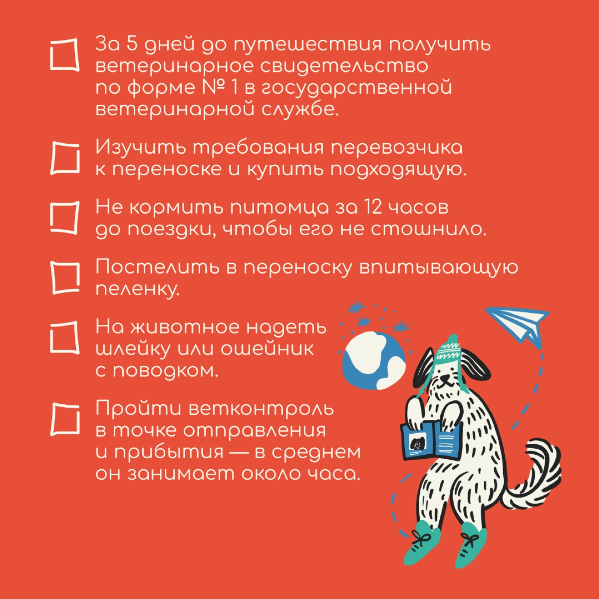 Релокация с кошкой или собакой — непростая задача. Только на подготовку к переезду с питомцем может уйти около двух месяцев. 
Для начала убедитесь, что животное пустят в страну, куда вы переезжаете | Сетка — новая социальная сеть от hh.ru