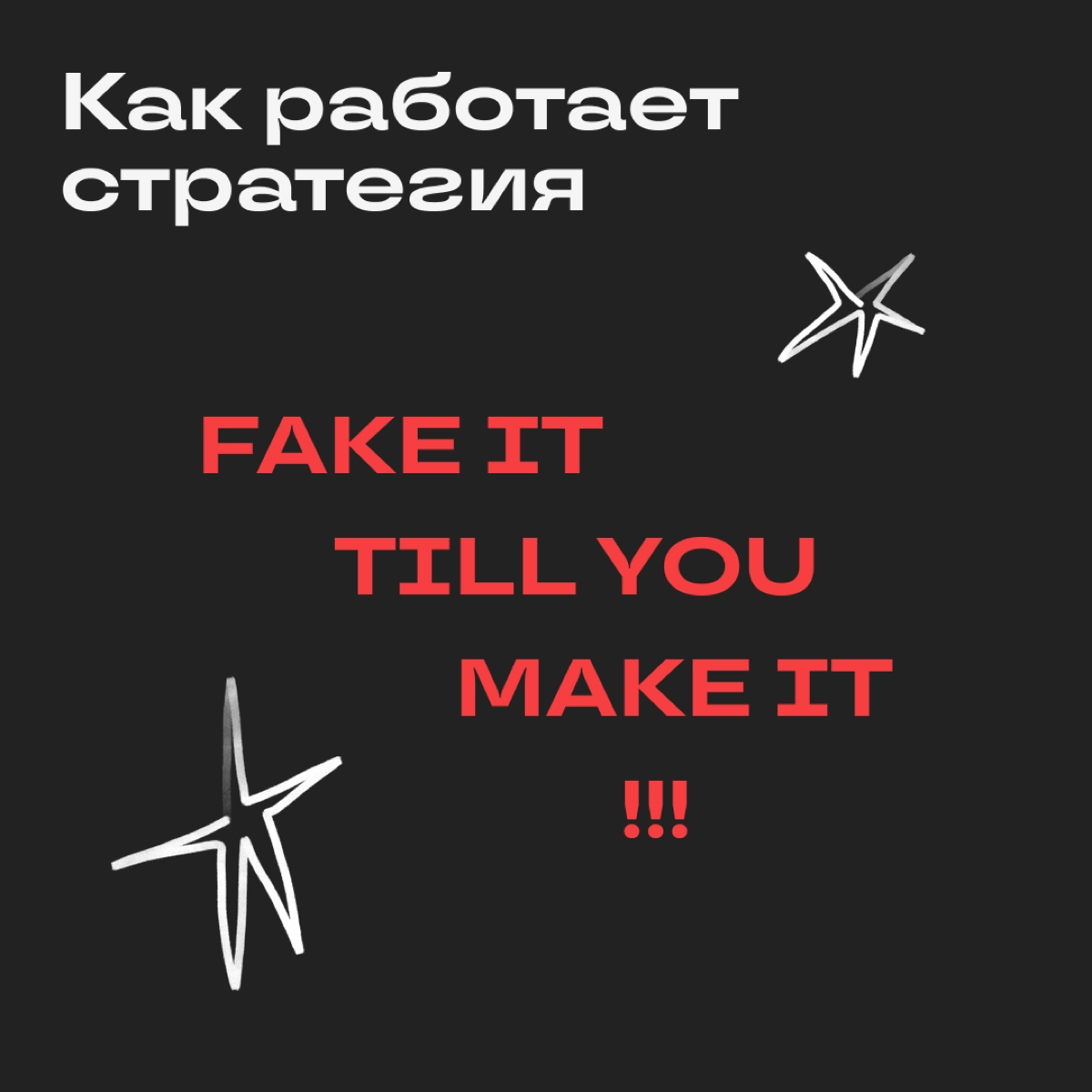 Фраза Fake it till you make it! переводится как «притворяйся, пока это не станет правдой». И стратегия подразумевает ровно то же самое | Сетка — новая социальная сеть от hh.ru