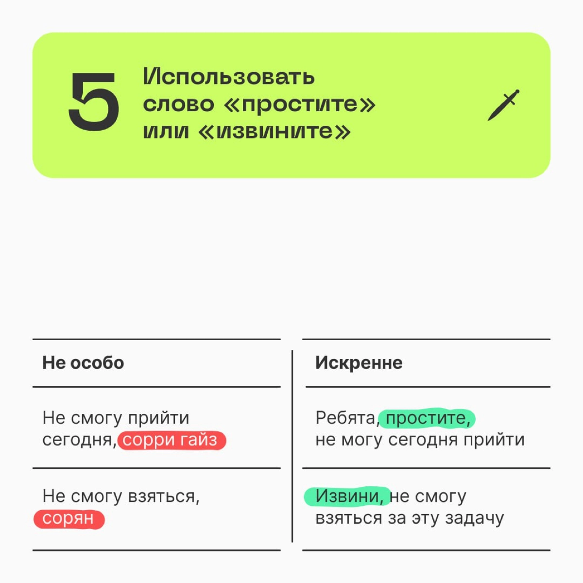🗡  Когда «ну, сорян» уже не помогает. | Сетка — новая социальная сеть от hh.ru