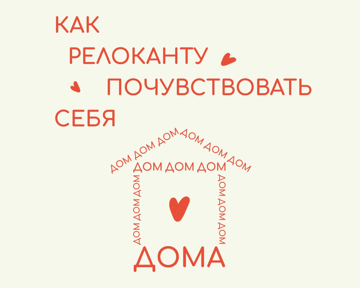 Пить кофе из любимой кружки, спать на привычной подушке, завести растение в горшке и заботиться о нем — такие мелочи помогают почувствовать себя в релокации как дома | Сетка — новая социальная сеть от hh.ru