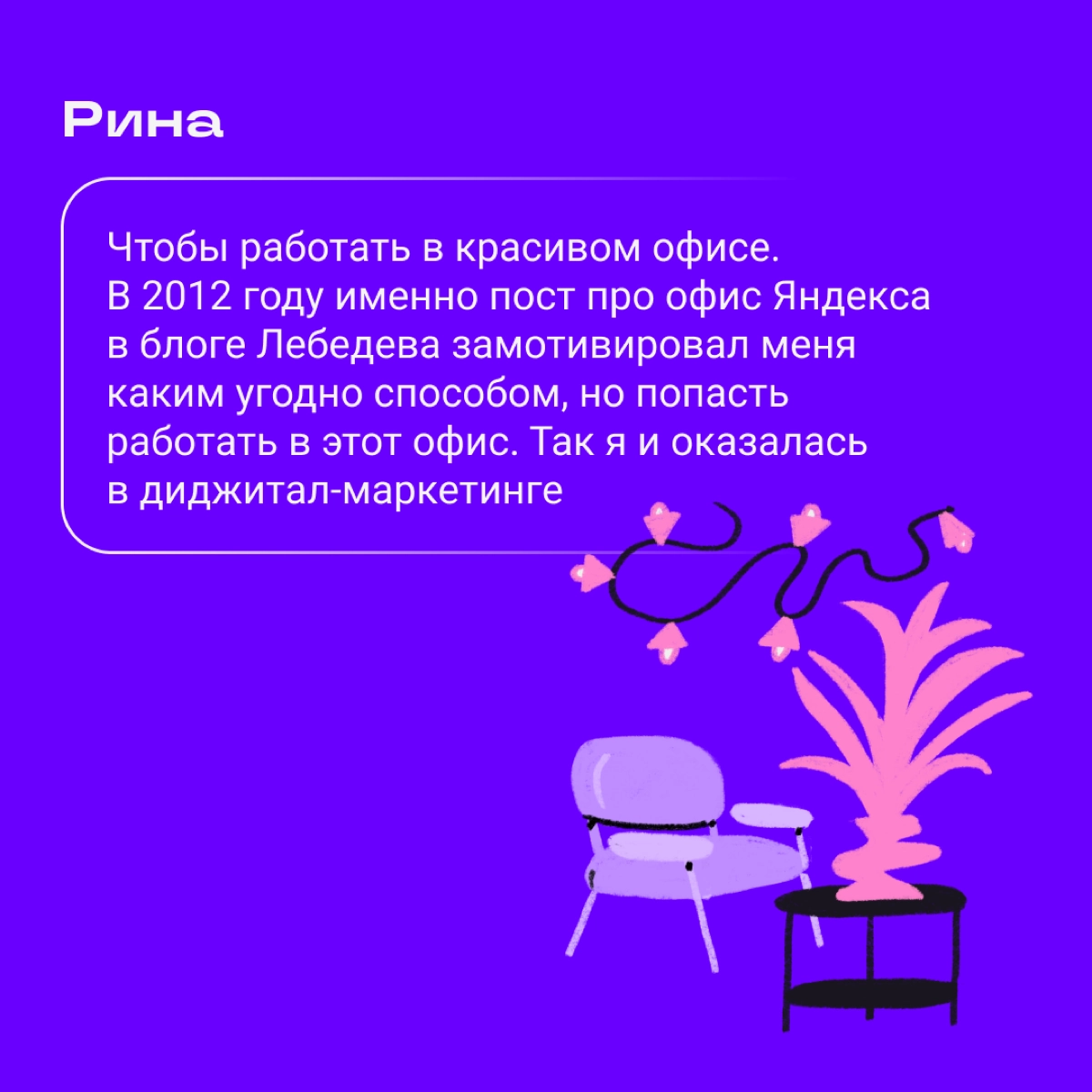 Недавно мы спрашивали вас, почему вы пришли в диджитал. Ваши ответы — кайф и жизнь жизненная. Смотрите сами.
ПС: пишите свои варианты, если еще не успели. | Сетка — новая социальная сеть от hh.ru