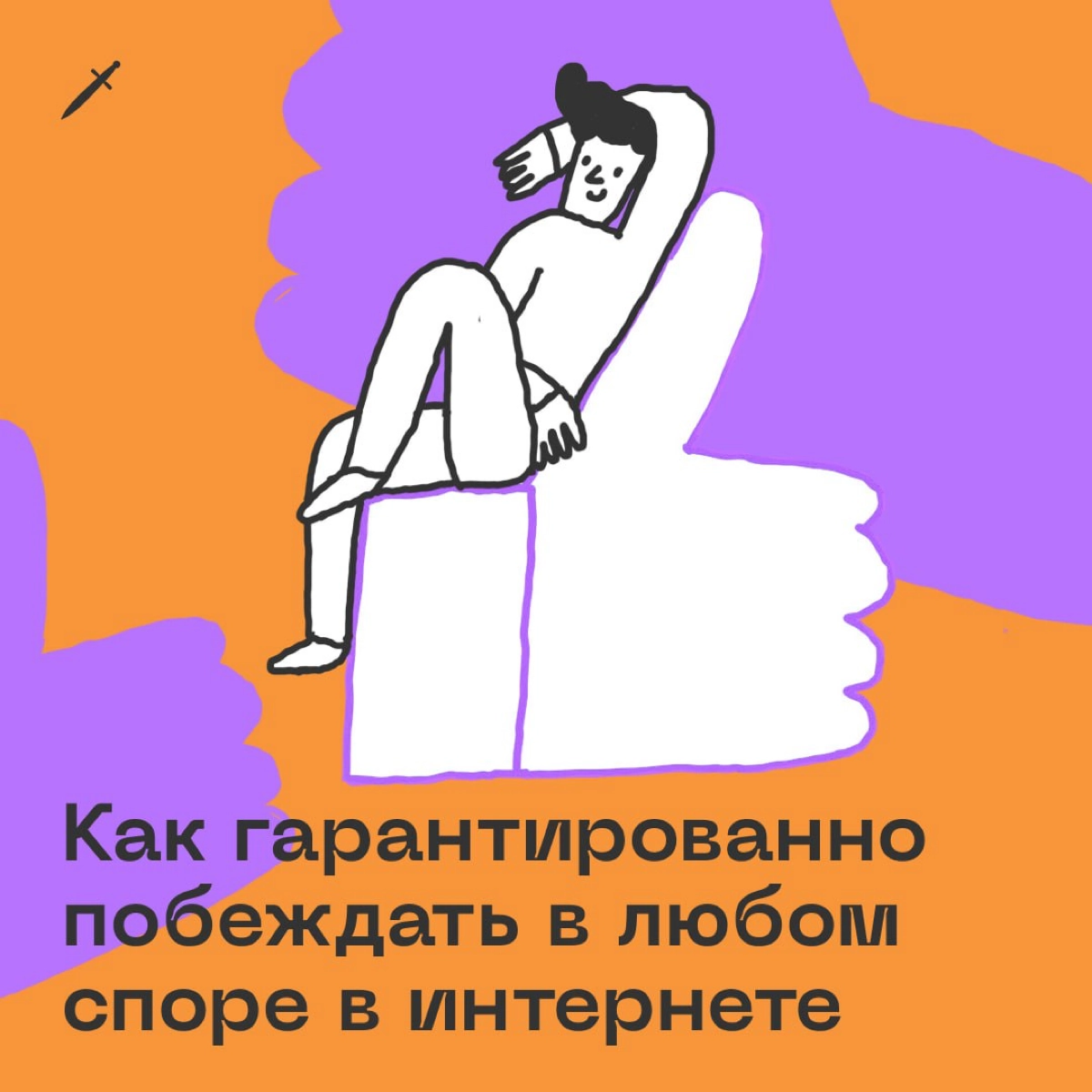 Раскрыли секрет лучших интернет-бойцов. Скорее читайте, пока о нём не узнали все: https://le.kinzhal.media/pbokp | Сетка — социальная сеть от hh.ru