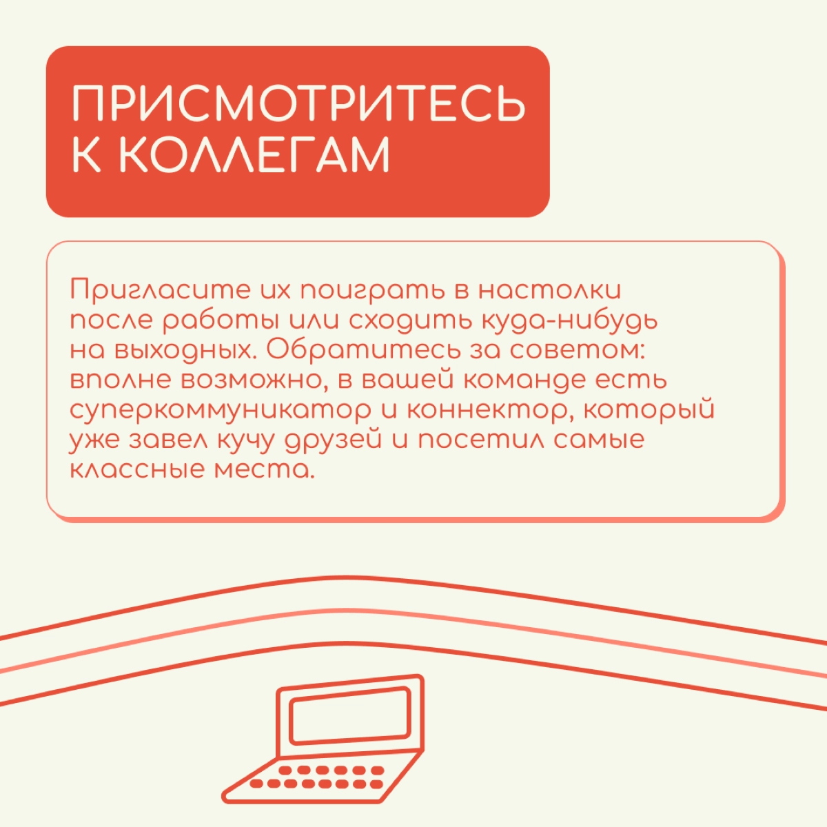Кажется, что заводить новые знакомства во взрослом возрасте, да еще и в другой стране очень сложно. Но на самом деле надо только начать | Сетка — новая социальная сеть от hh.ru