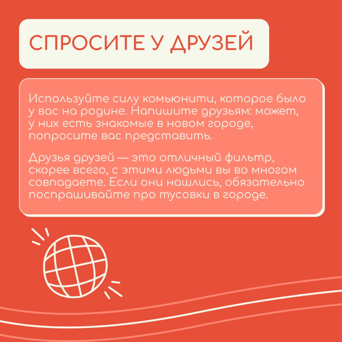 Кажется, что заводить новые знакомства во взрослом возрасте, да еще и в другой стране очень сложно. Но на самом деле надо только начать | Сетка — новая социальная сеть от hh.ru