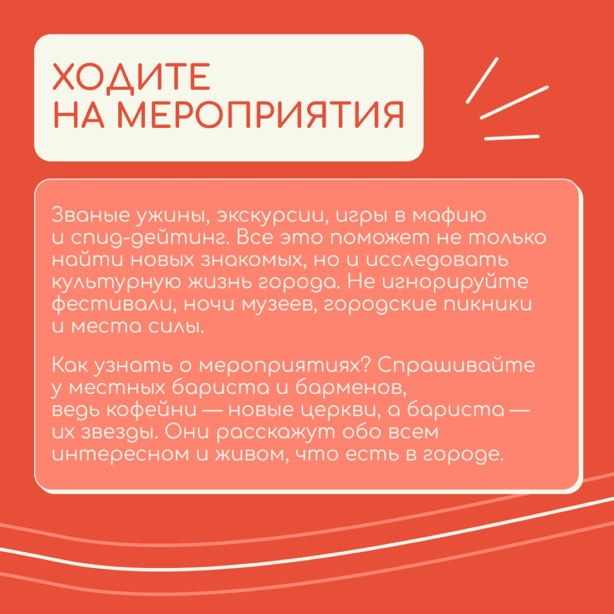 Кажется, что заводить новые знакомства во взрослом возрасте, да еще и в другой стране очень сложно. Но на самом деле надо только начать | Сетка — новая социальная сеть от hh.ru