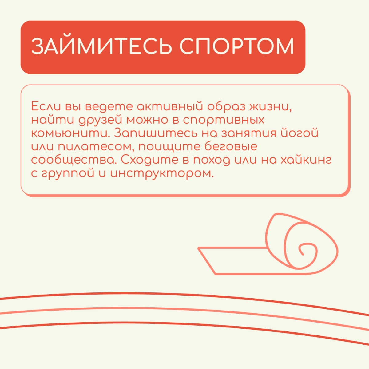 Кажется, что заводить новые знакомства во взрослом возрасте, да еще и в другой стране очень сложно. Но на самом деле надо только начать | Сетка — новая социальная сеть от hh.ru