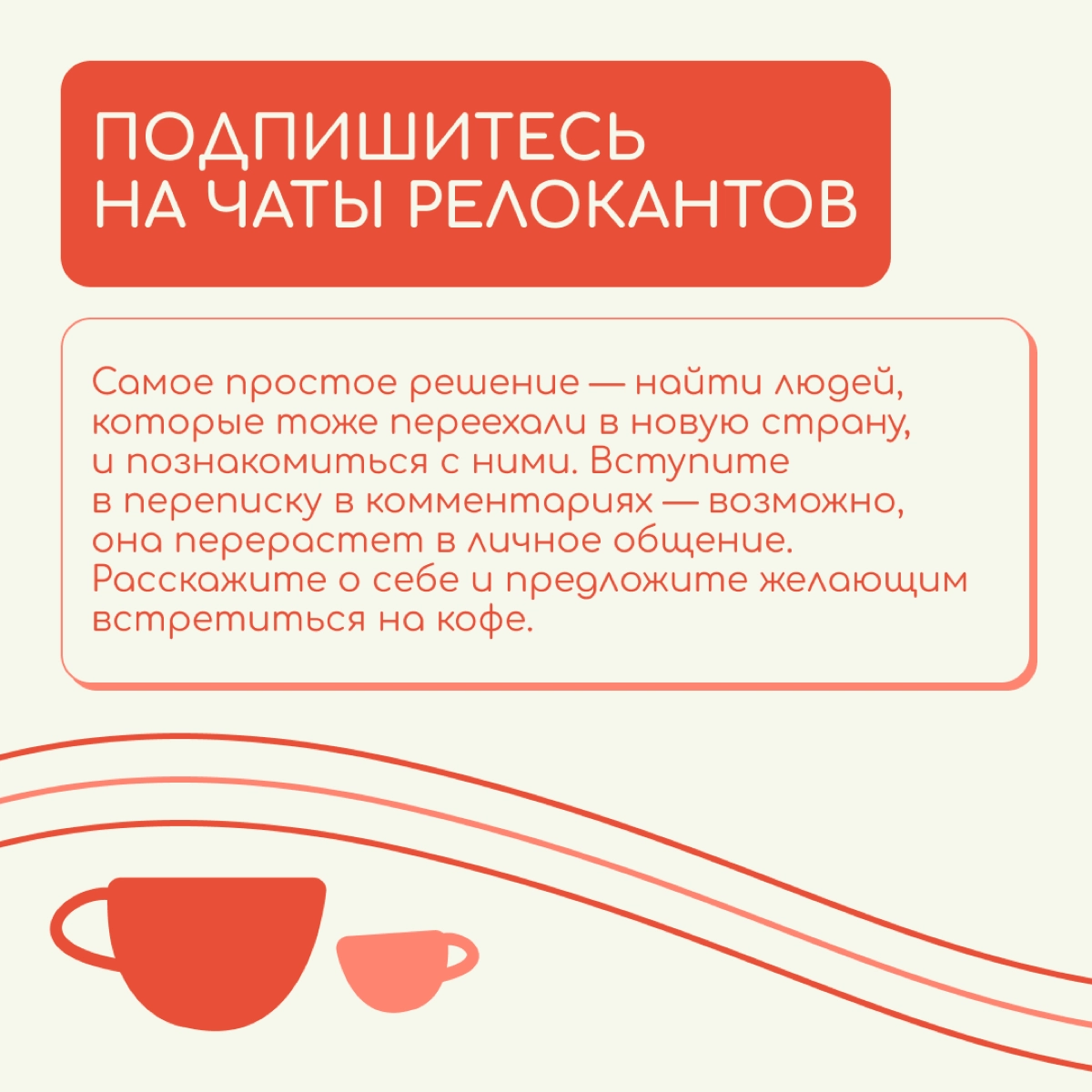 Кажется, что заводить новые знакомства во взрослом возрасте, да еще и в другой стране очень сложно. Но на самом деле надо только начать | Сетка — новая социальная сеть от hh.ru