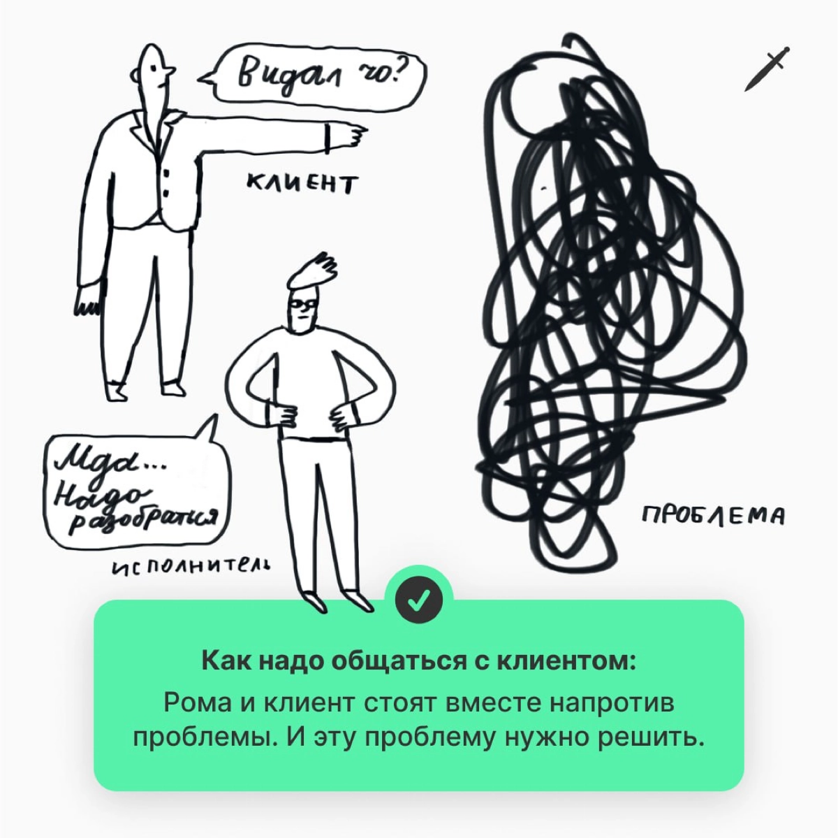 🗡 Абсолютно нормально робеть перед клиентом. Другое дело — что вы делаете с этим дальше.
https://le.kinzhal.media/i9jbz | Сетка — новая социальная сеть от hh.ru