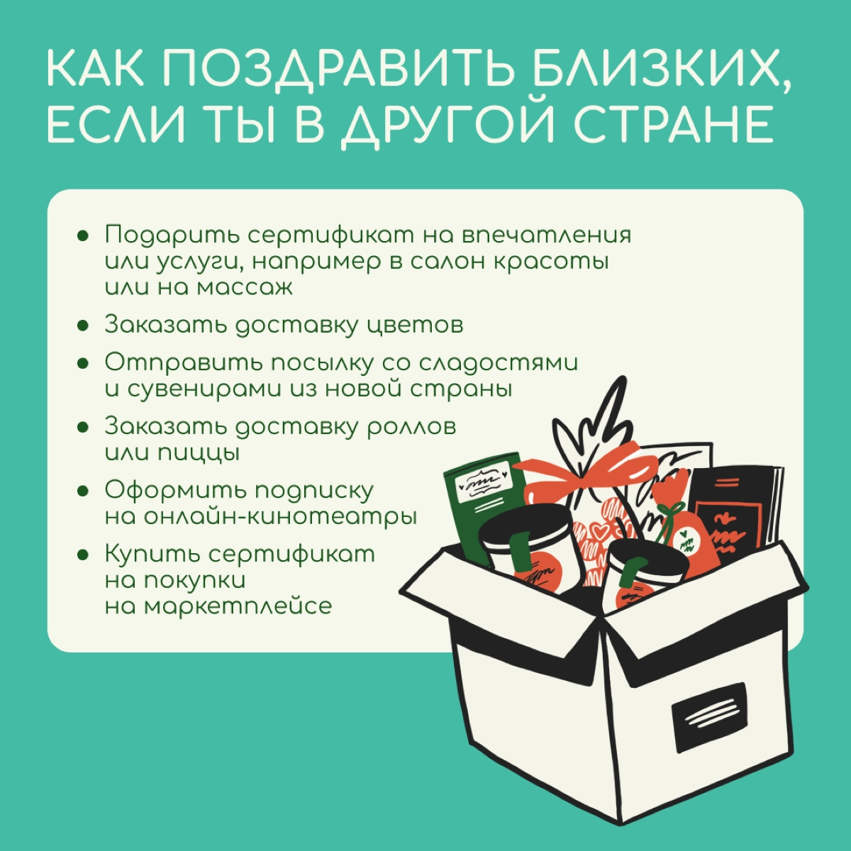 Скоро день рождения у мамы или друга, а вы в другой стране? Оказать внимание можно издалека — благо мы живем во времена электронных сертификатов и доставок чего угодно | Сетка — новая социальная сеть от hh.ru