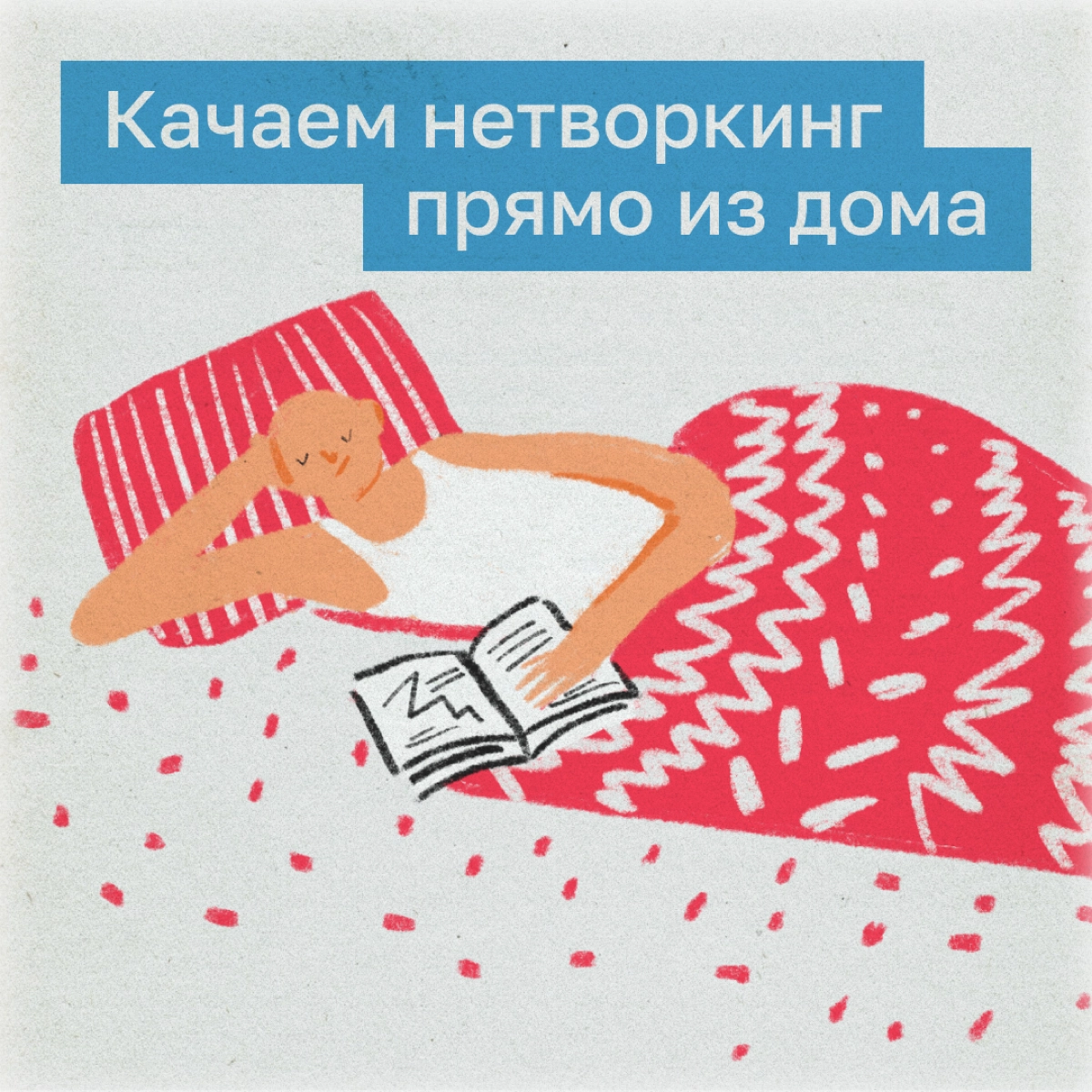 До чего дошел прогресс: теперь, чтобы прокачивать нетворкинг, необязательно выходить в люди и с ними общаться. Можно начать с чего-то попроще — подкастов, книг и телеграм-каналов | Сетка — новая социальная сеть от hh.ru
