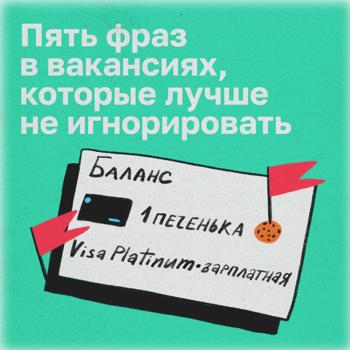 Находить красные флаги в анкетах дейтинг-приложений многие уже научились. Теперь поговорим о них же в вакансиях.
— «Месяц стажировки не оплачивается» | Сетка — новая социальная сеть от hh.ru