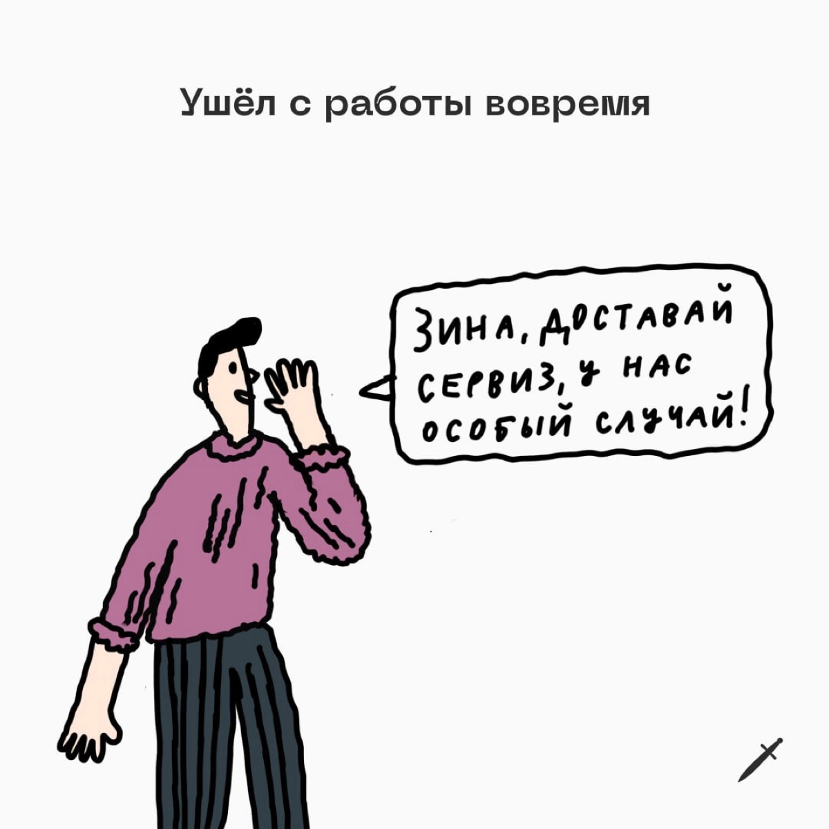 Открывайте сервант, сегодня гуляем! 
Делитесь в комментариях, по какому случаю вы бы достали тот самый сервиз 🥂 | Сетка — новая социальная сеть от hh.ru