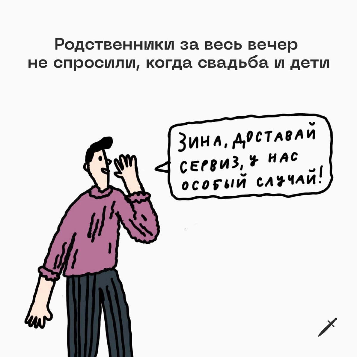 Открывайте сервант, сегодня гуляем! 
Делитесь в комментариях, по какому случаю вы бы достали тот самый сервиз 🥂 | Сетка — новая социальная сеть от hh.ru